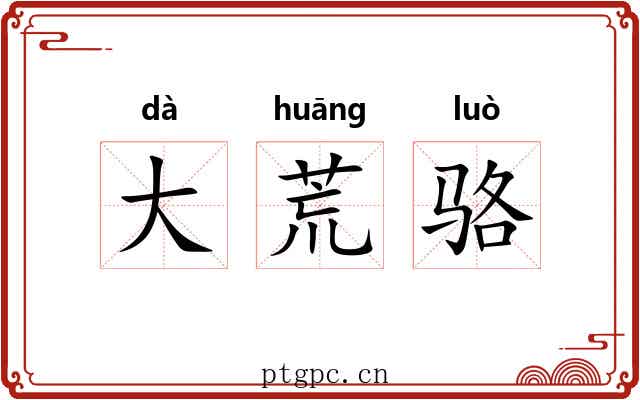 大荒骆 大荒骆