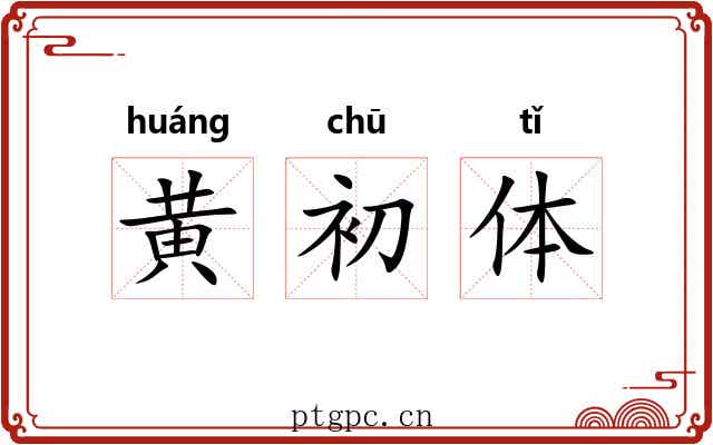 黄初体 黄初体