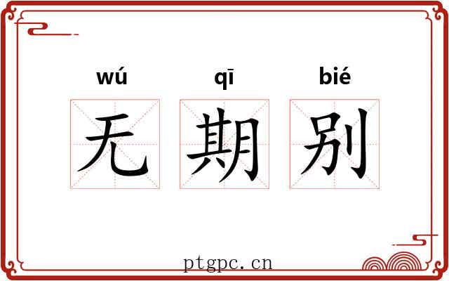 无期别