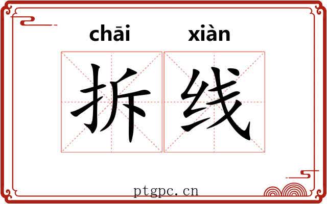 拆线 拆线