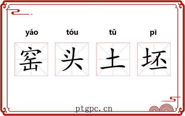 窑头土坯