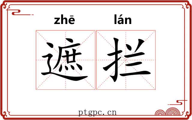 遮拦