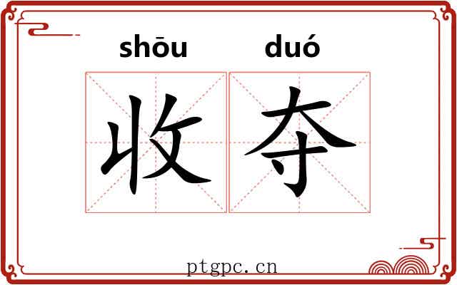 收夺