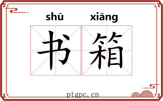 书箱 书箱