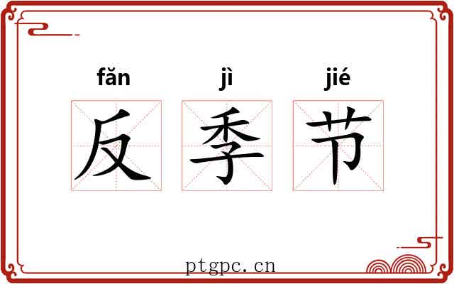 反季节