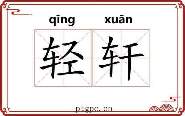 轻轩