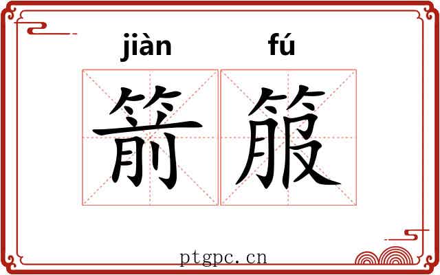 箭箙