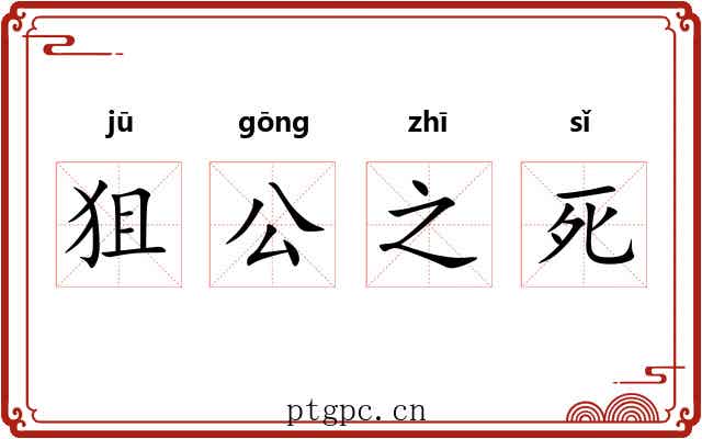 狙公之死 狙公之死