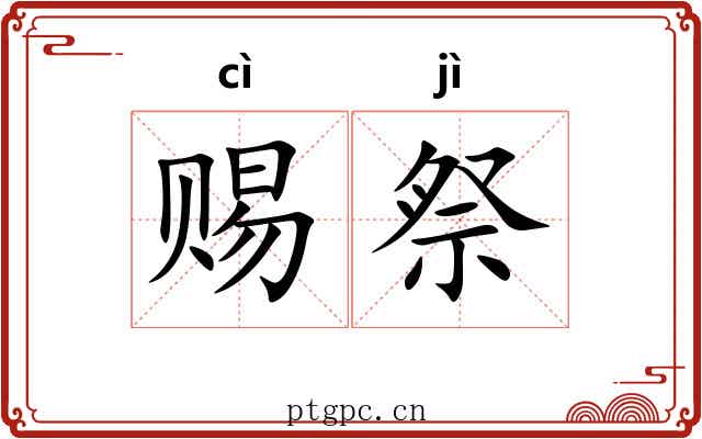 赐祭
