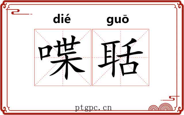 喋聒