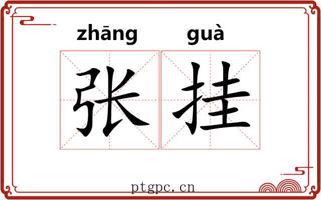 张挂