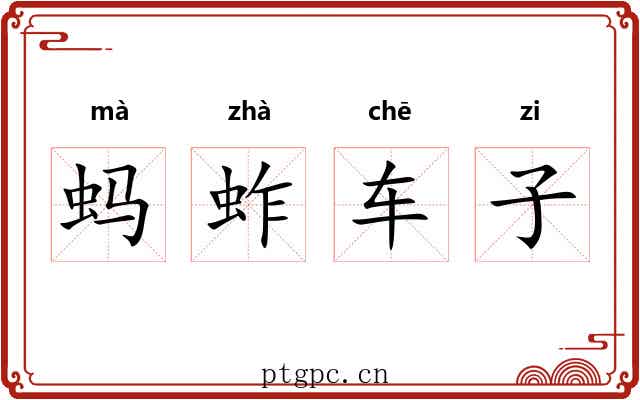 蚂蚱车子