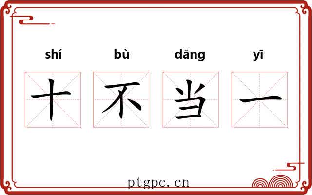 十不当一