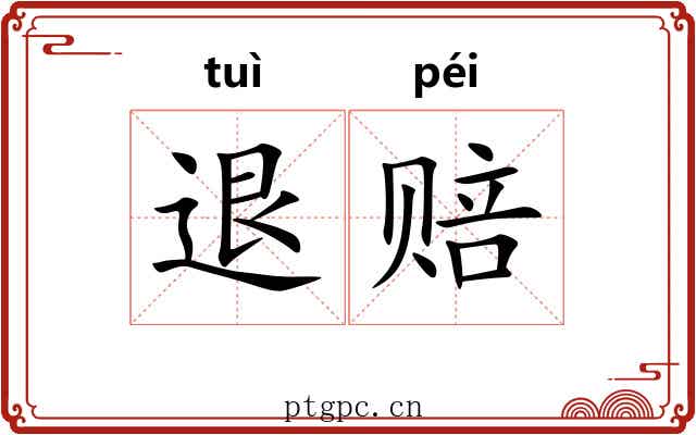 退赔 退赔