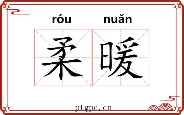 柔暖 柔暖