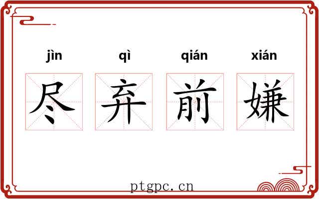 尽弃前嫌