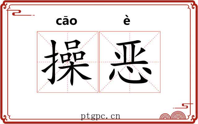 操恶 操恶