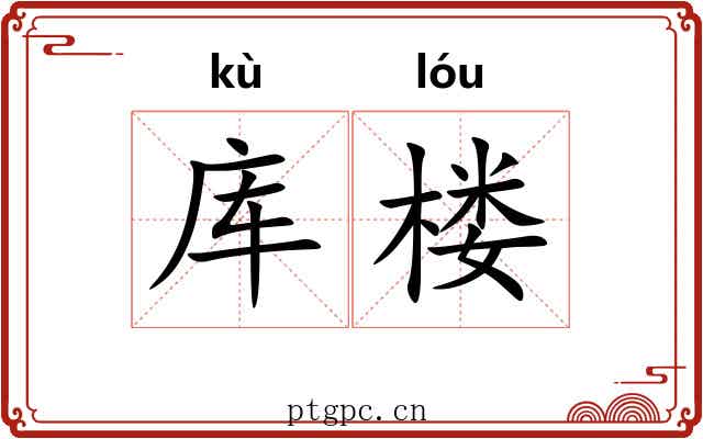 库楼