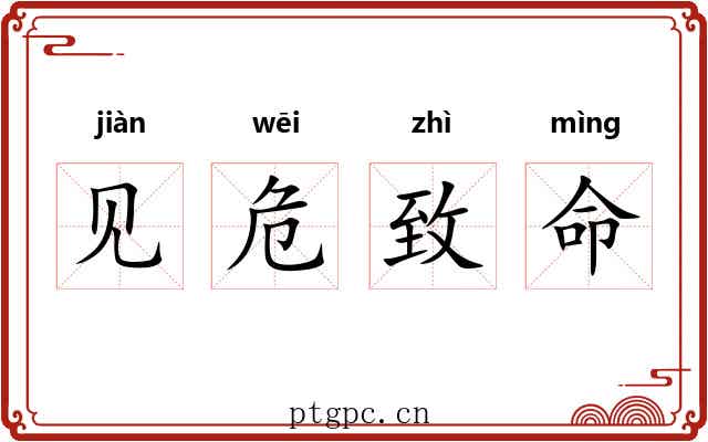 见危致命 见危致命