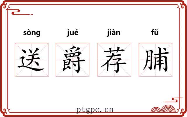 送爵荐脯