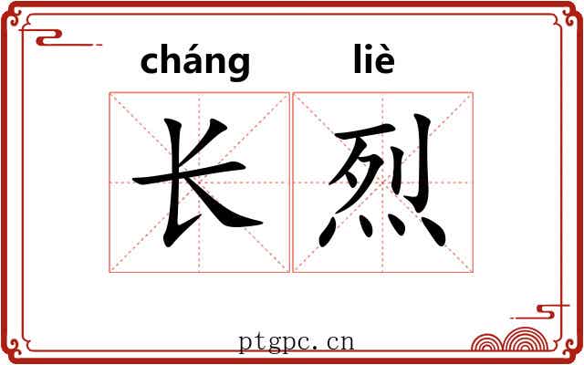 长烈 长烈