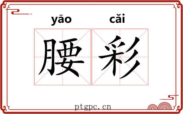 腰彩