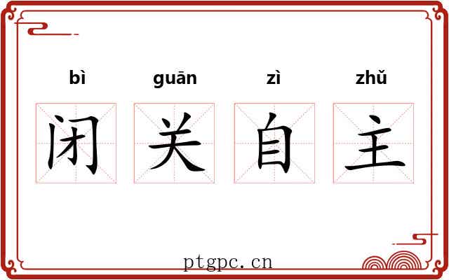 闭关自主 闭关自主