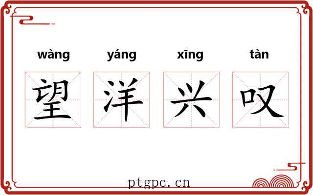 望洋兴叹 望洋兴叹