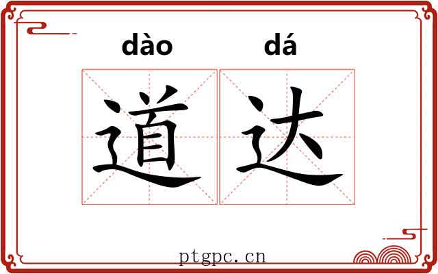 道达