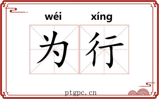 为行 为行