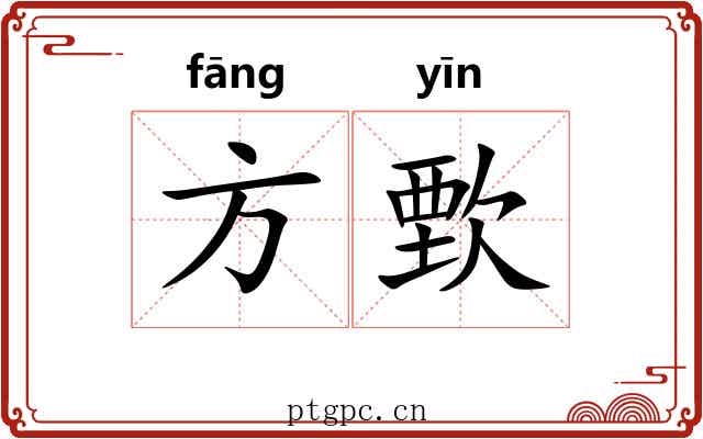 方歅