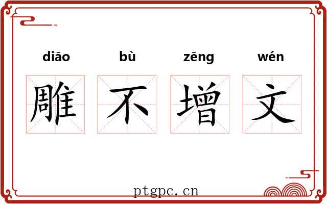 雕不增文