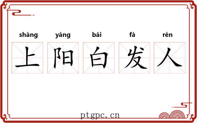 上阳白发人