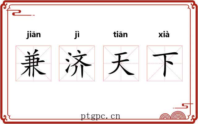 兼济天下