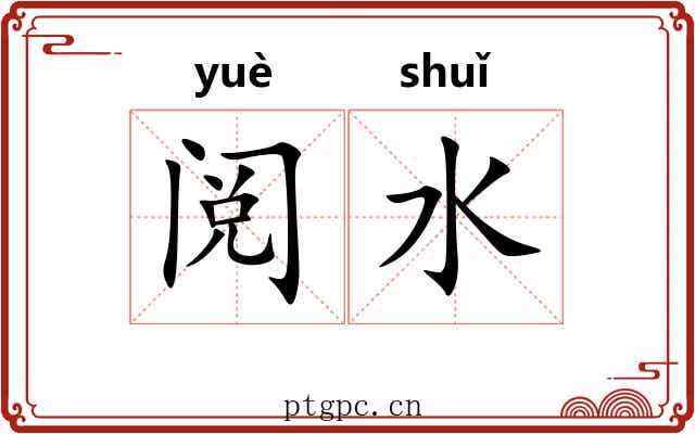 阅水 阅水