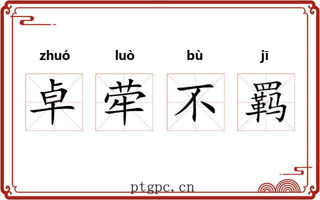 卓荦不羁 卓荦不羁