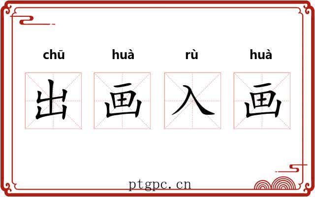 出画入画 出画入画