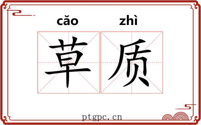 草质