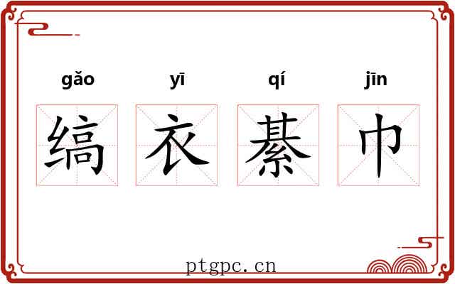 缟衣綦巾