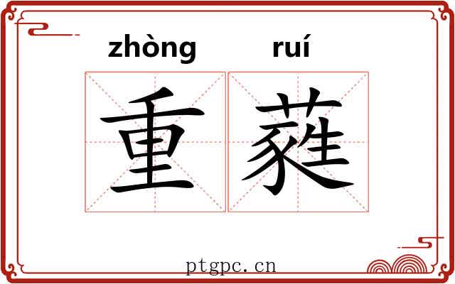 重蕤 重蕤