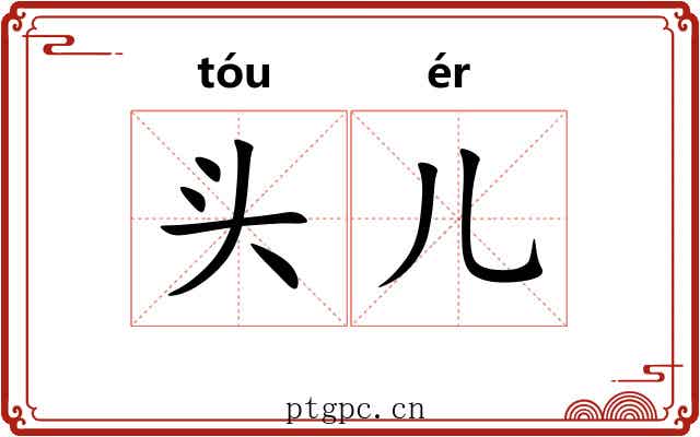 头儿