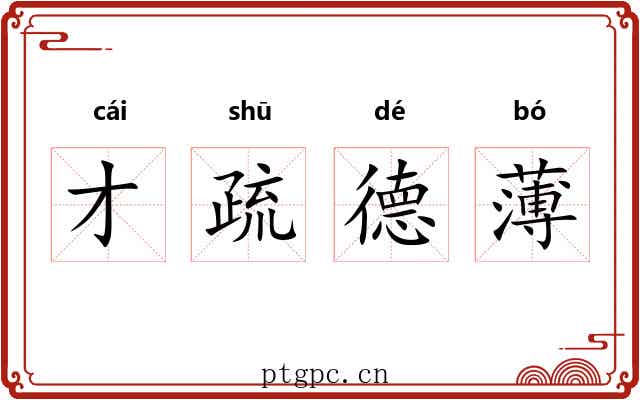 才疏德薄 才疏德薄