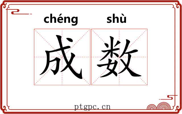 成数