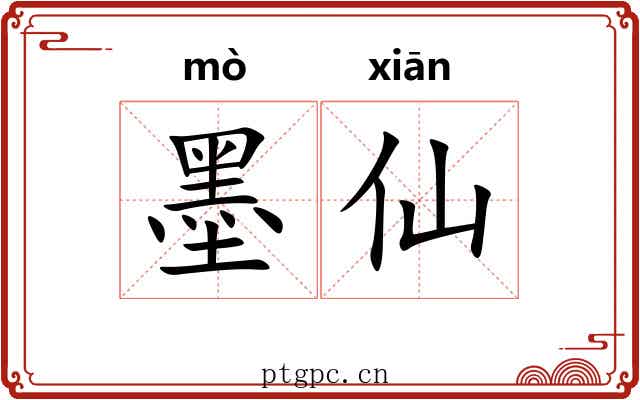 墨仙 墨仙