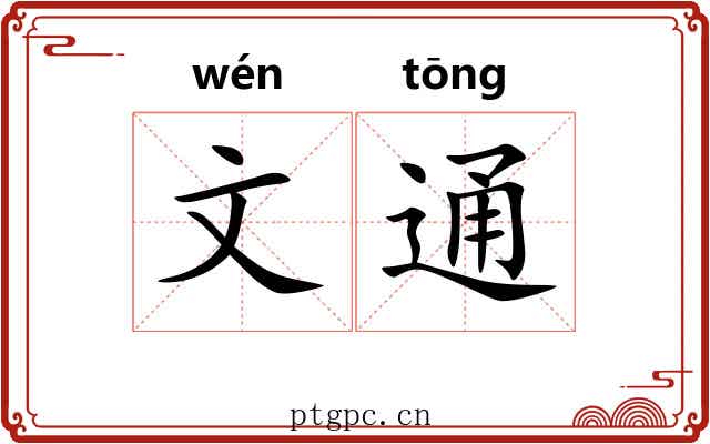 文通