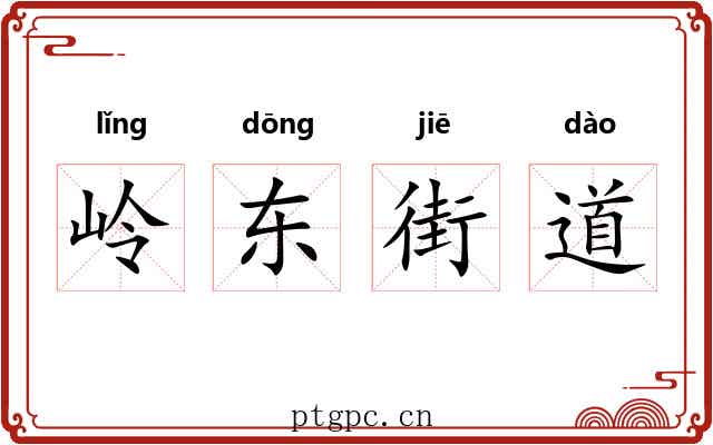 岭东街道 岭东街道