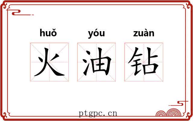 火油钻 火油钻