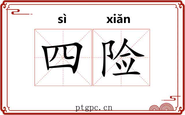 四险