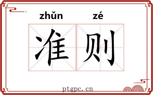准则
