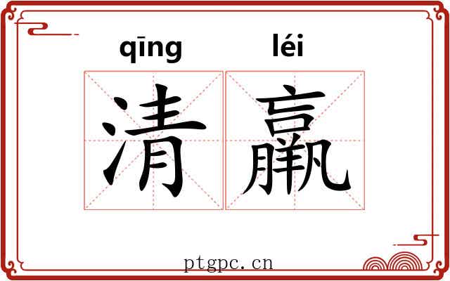 清羸 清羸